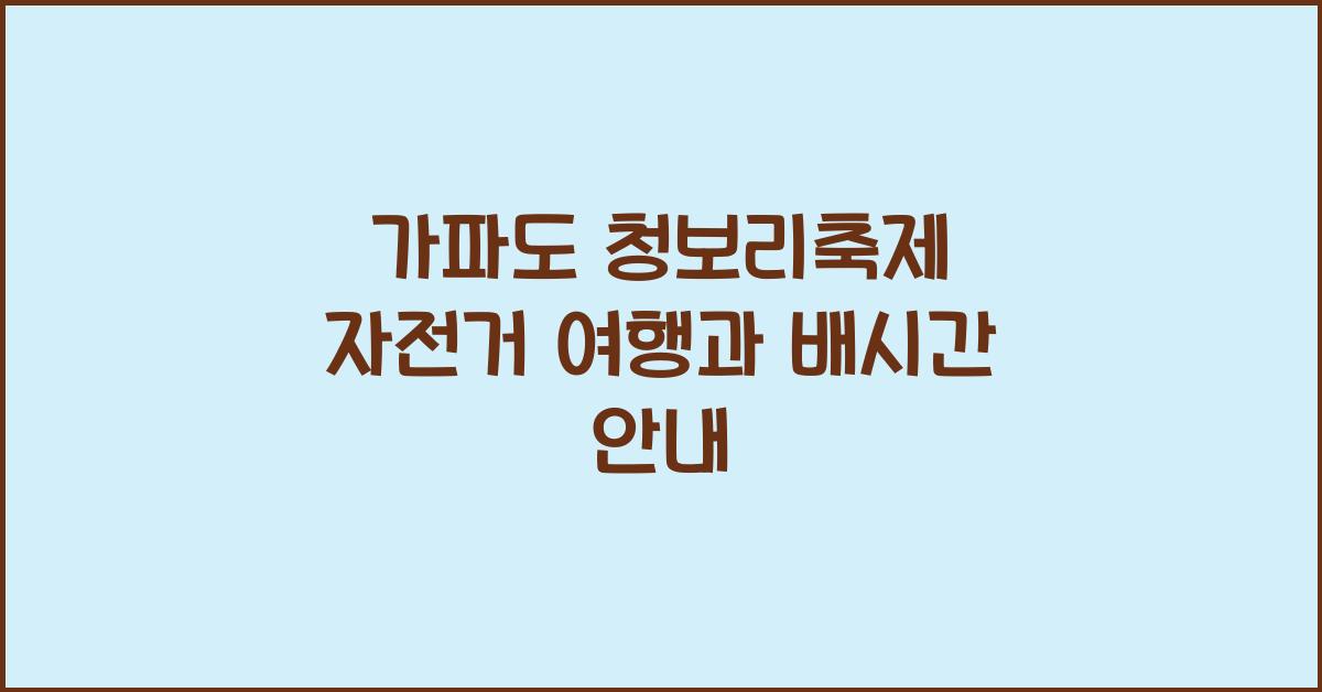 가파도 청보리축제