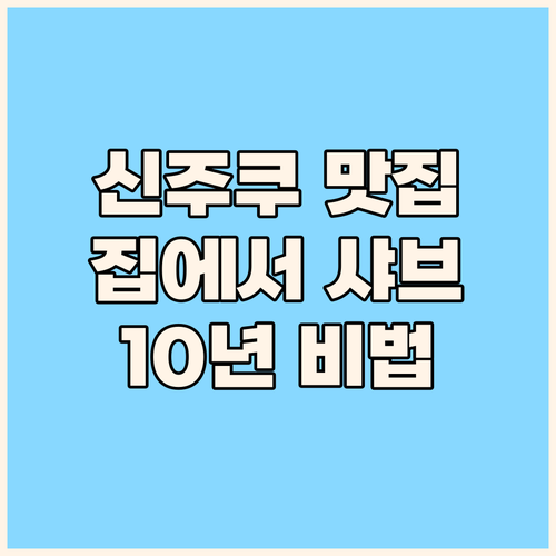 집에서 즐기는 신주쿠 샤브샤브! 육수