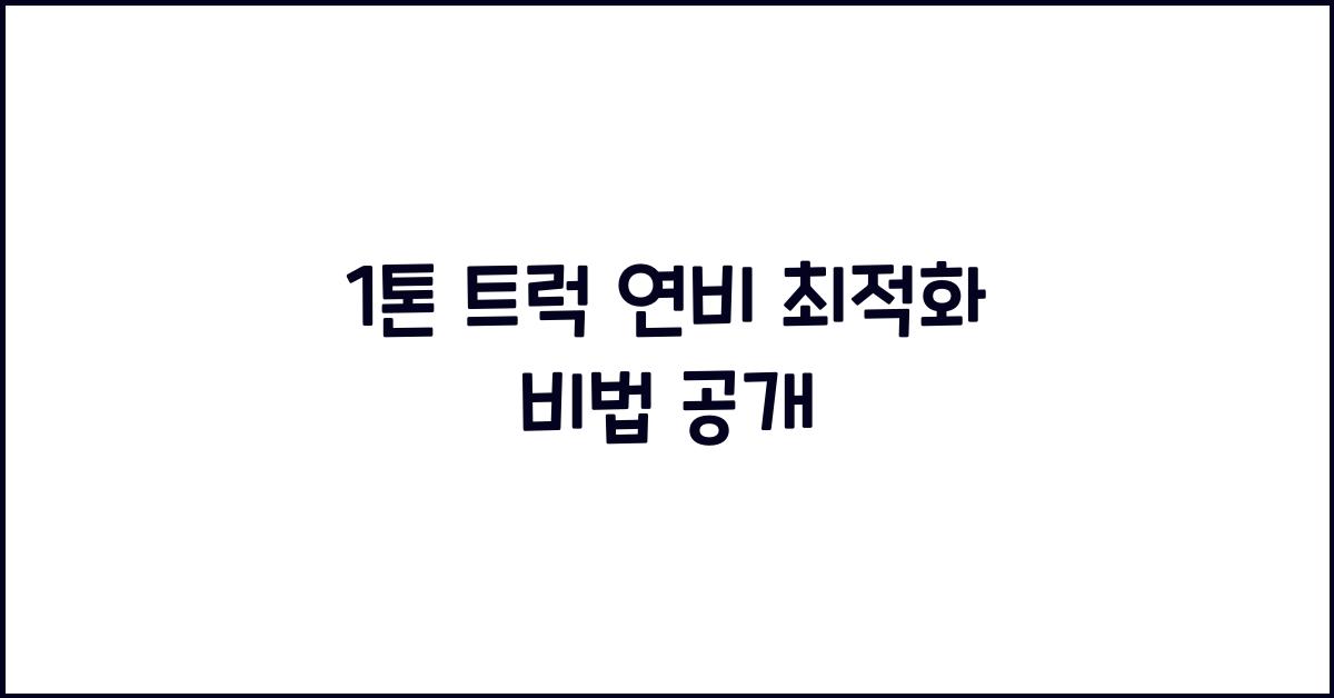 1톤 트럭 연비