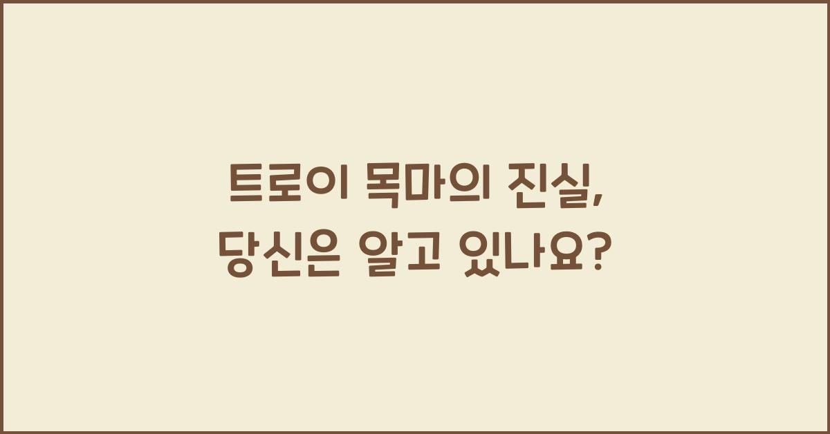 트로이 목마