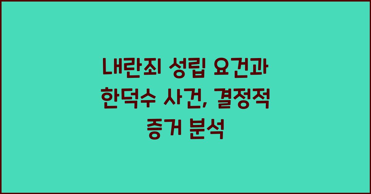 내란죄 성립 요건과 한덕수 사건: 23년 선고를 이끈 결정적 증거