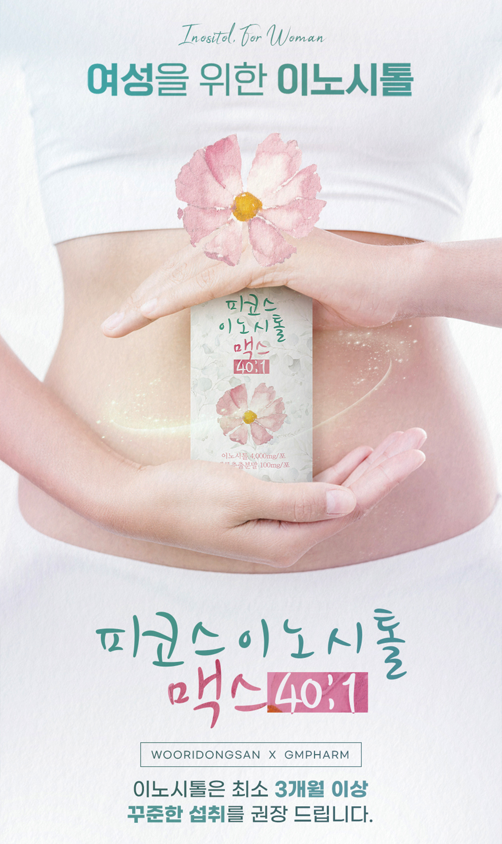 피코스 이노시톨 맥스 40:1