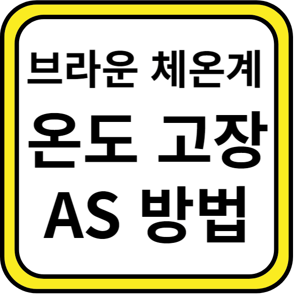 브라운 체온계 온도 높게