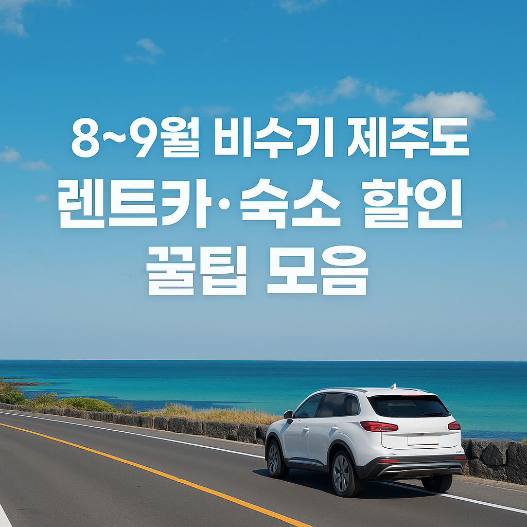8~9월 비수기 제주도 렌트카·숙소 할인 꿀팁 모음