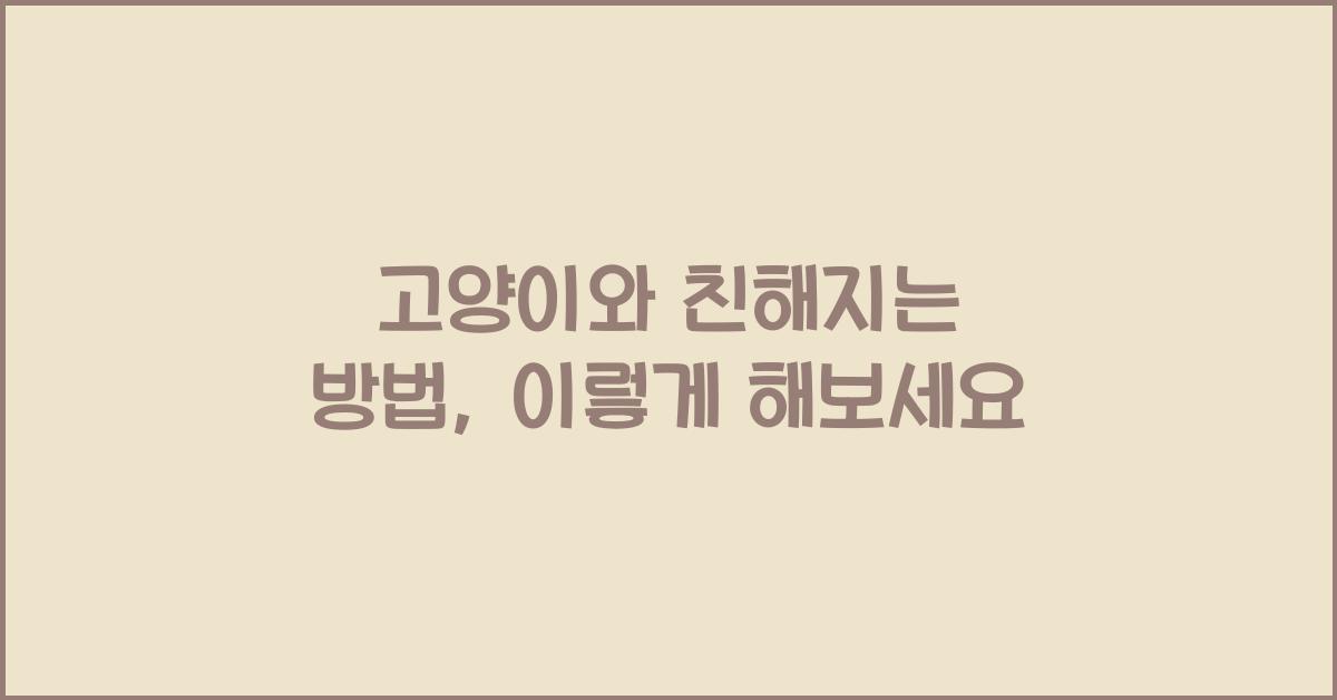 고양이와 친해지는 방법