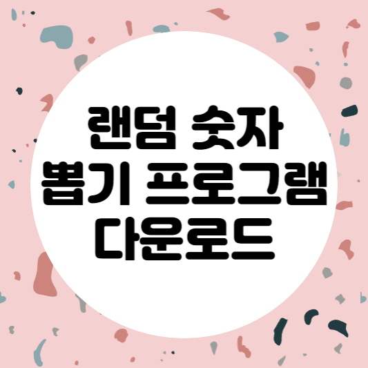 랜덤-숫자-뽑기