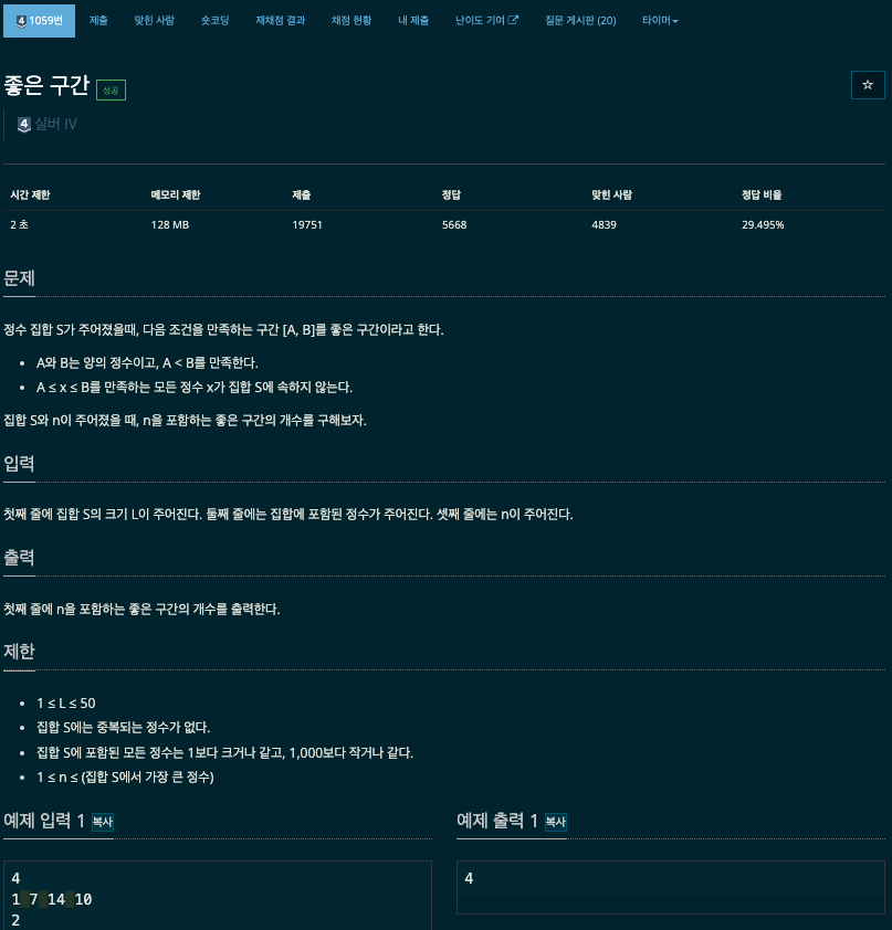 백준 1059 좋은 구간 문제 조건과 공식 예제 화면