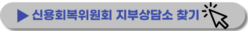 신용회복위원회-신속채무조정