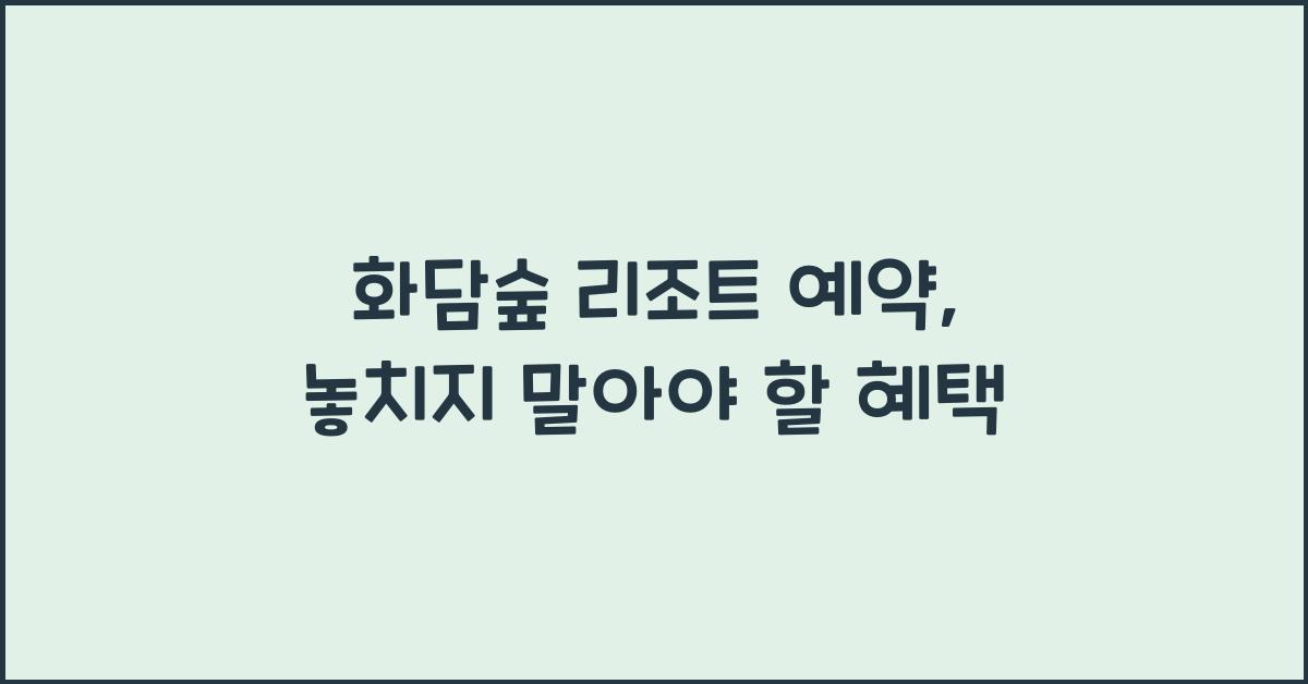 화담숲 리조트 예약