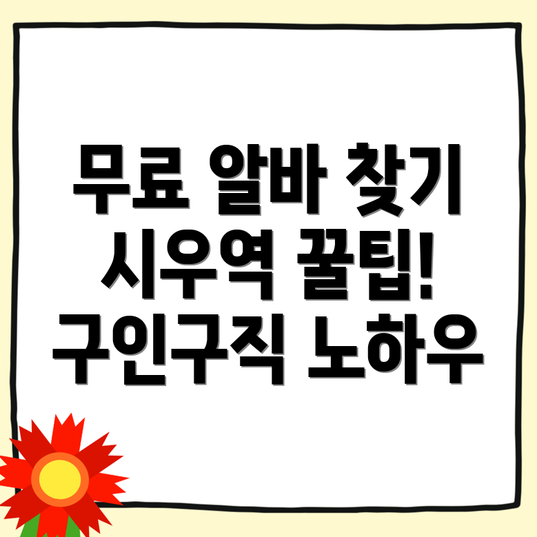 시우역 구인구직