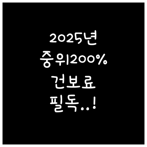 2025년 중위소득 200% 금액표와..