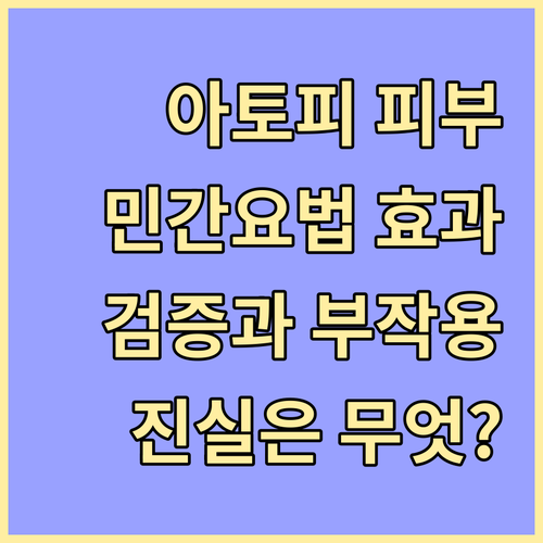 아토피 피부염, 민간요법 효과 있나?..