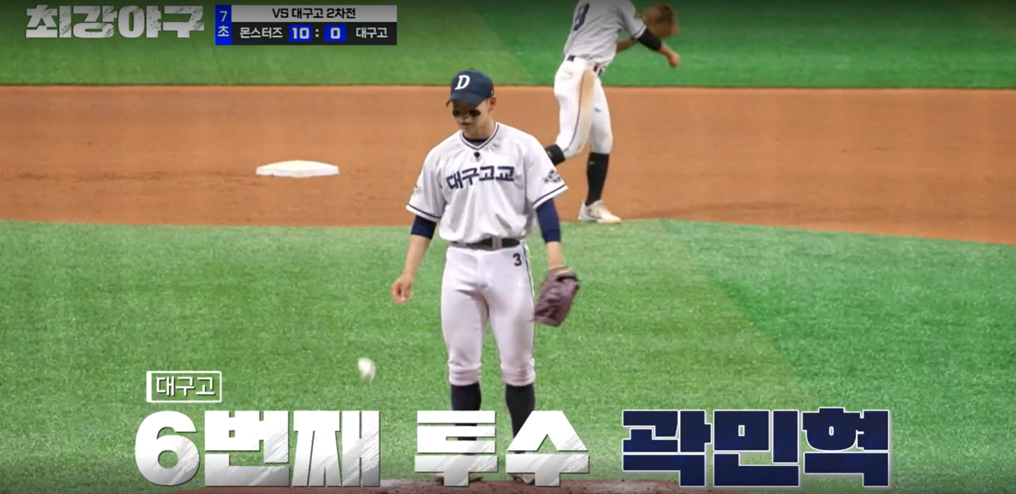 최강야구 시즌3 대구고 2차전 - 대구고 곽민혁