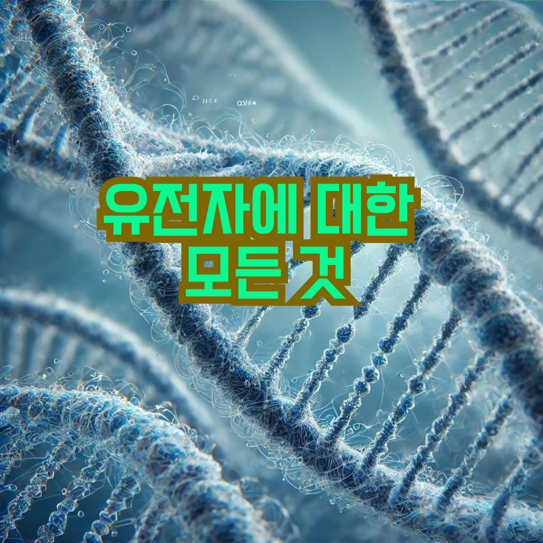 유전자
