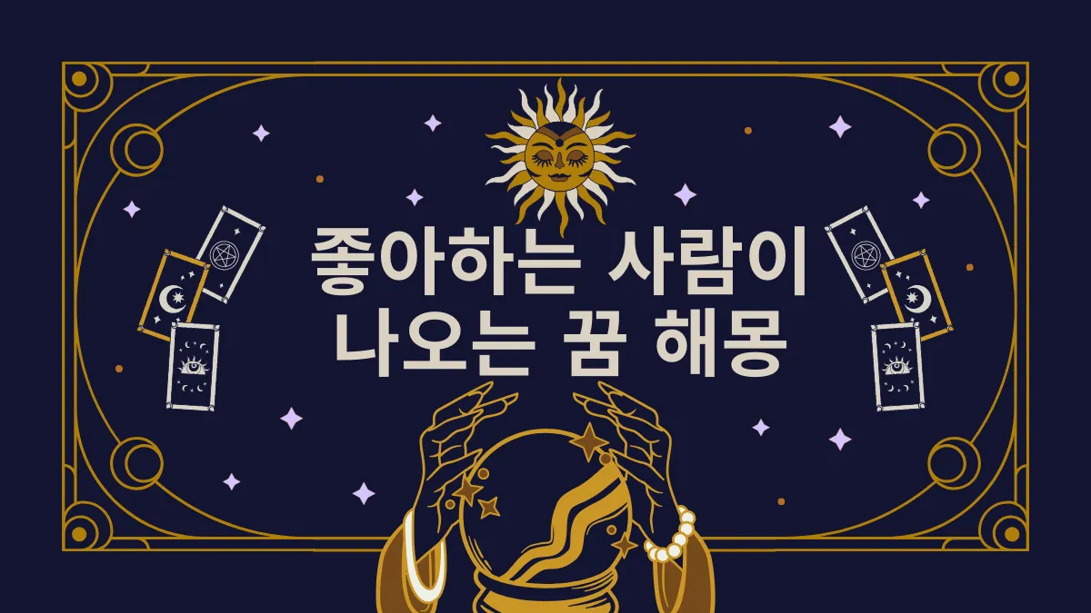 좋아하는 사람이 나오는 꿈 해몽 썸네일