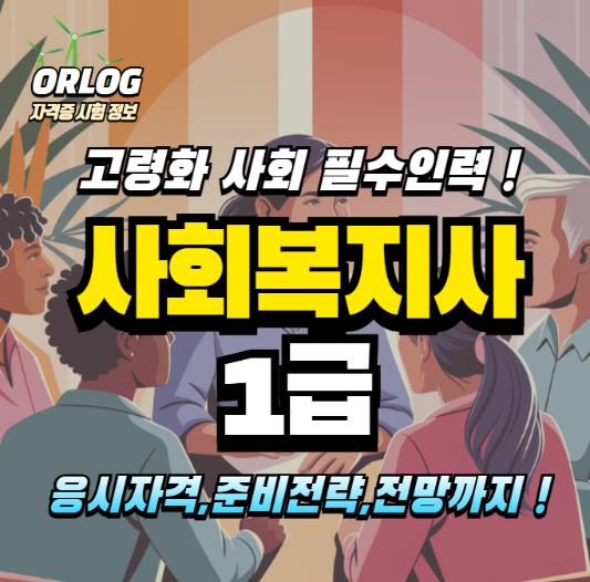 사회복지사 1급 알아보기