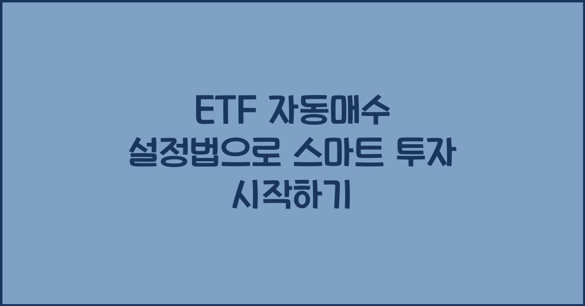 ETF 자동매수 설정법