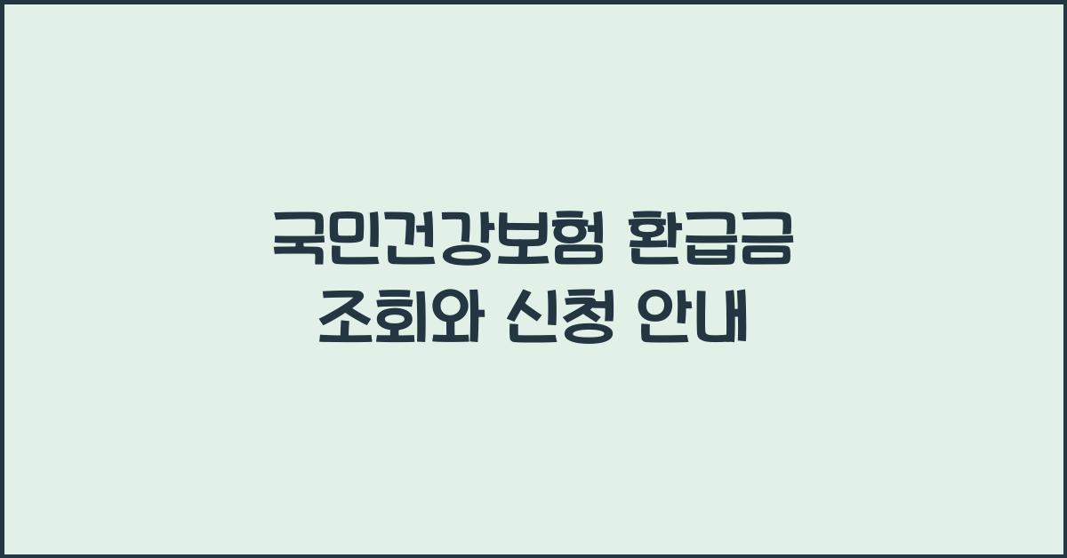 국민건강보험 환급금 조회와 신청 안내