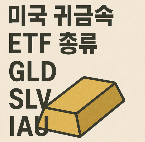 미국 귀금속 ETF 종류 (GLD, SLV, IAU)