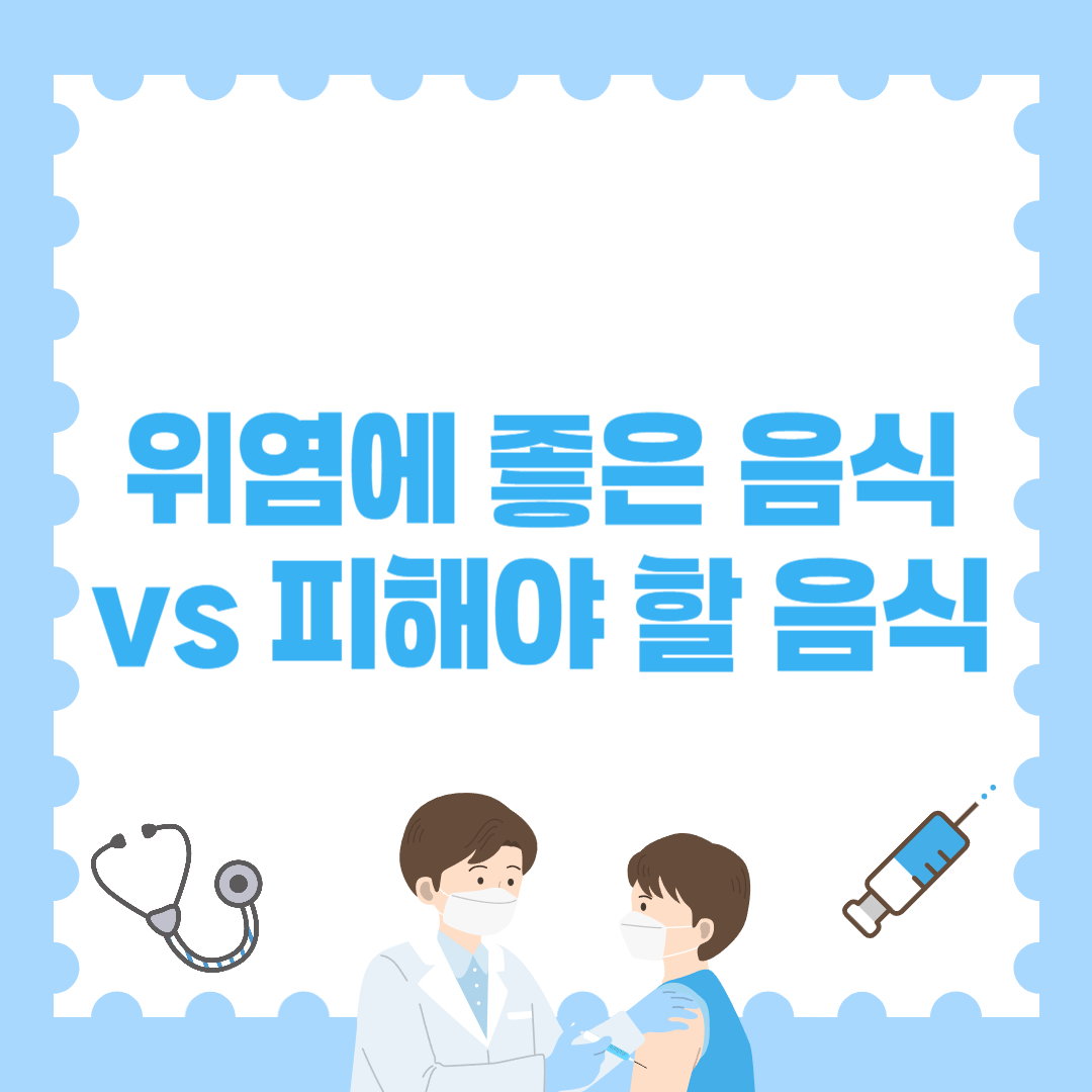위염에 좋은 음식 vs 피해야 할 음식