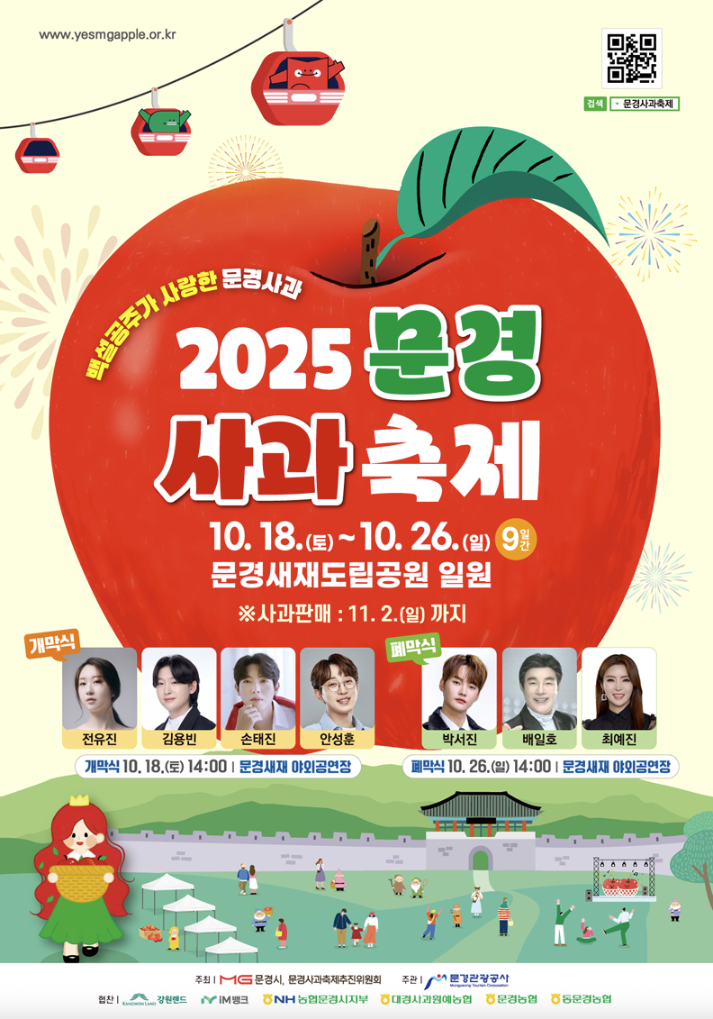 2025 문경사과축제 체험 가이드 - 포스터 이미지