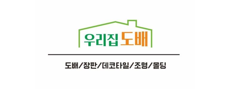 논산시 도배공사