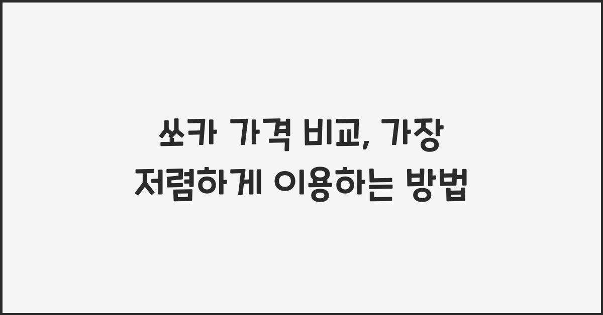 쏘카 가격 비교