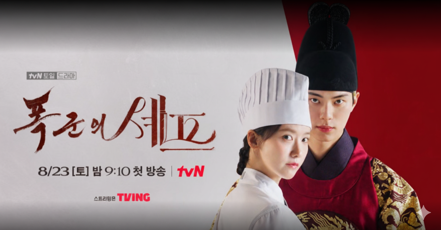 폭군의 셰프 1화 2화 줄거리: 미슐랭 셰프 임윤아, 폭군 이채민을 만나다!