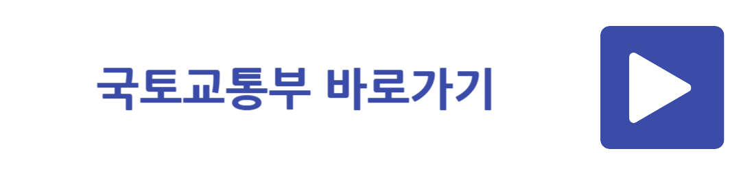 국토교통부 바로가기