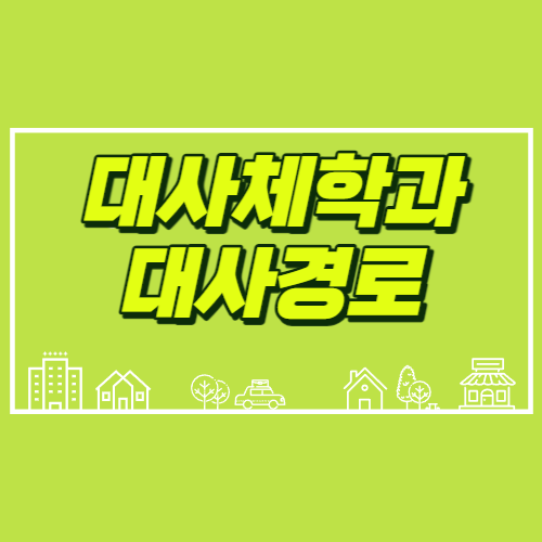 대사체학과 대사경로