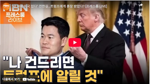 전한길 근황 트럼프 메달