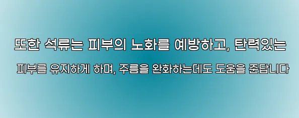  또한 석류는 피부의 노화를 예방하고, 탄력있는 피부를 유지하게 하며, 주름을 완화하는데도 도움을 준답니다