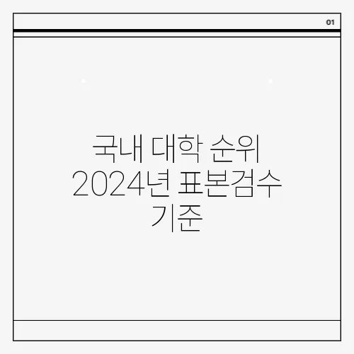 국내 대학 순위 2024년 표본검수 기준