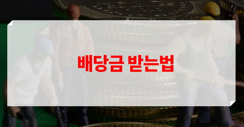 배당금을 받는 법에 대해 자세히 소개