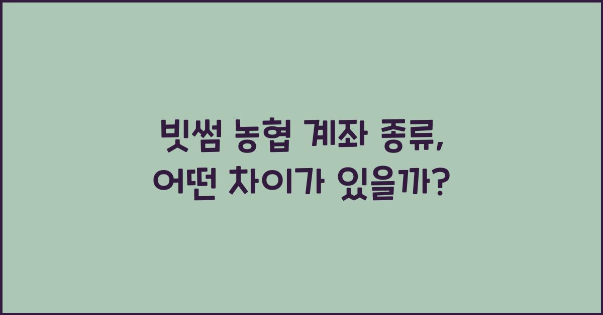 빗썸 농협 계좌 종류