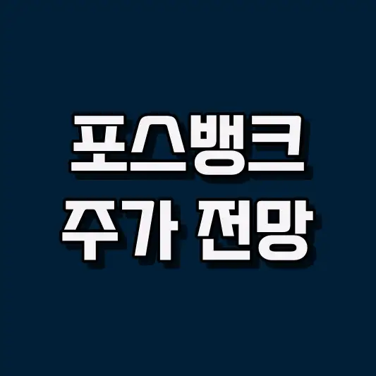 포스뱅크 주가 전망