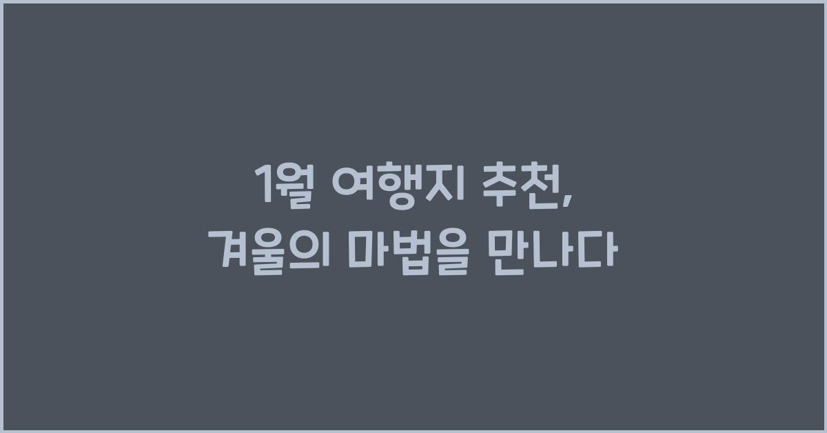 1월 여행지 추천