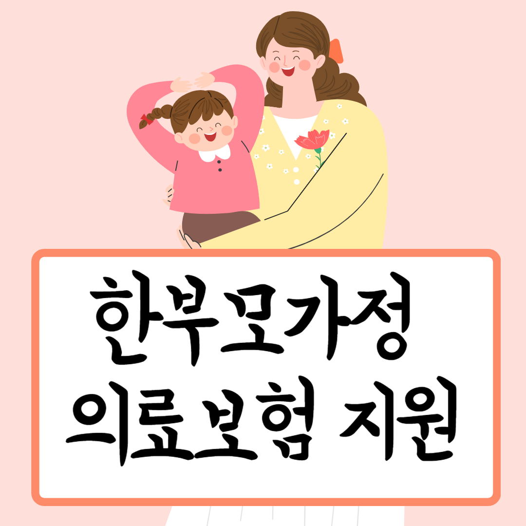 한부모가정의료보험지원