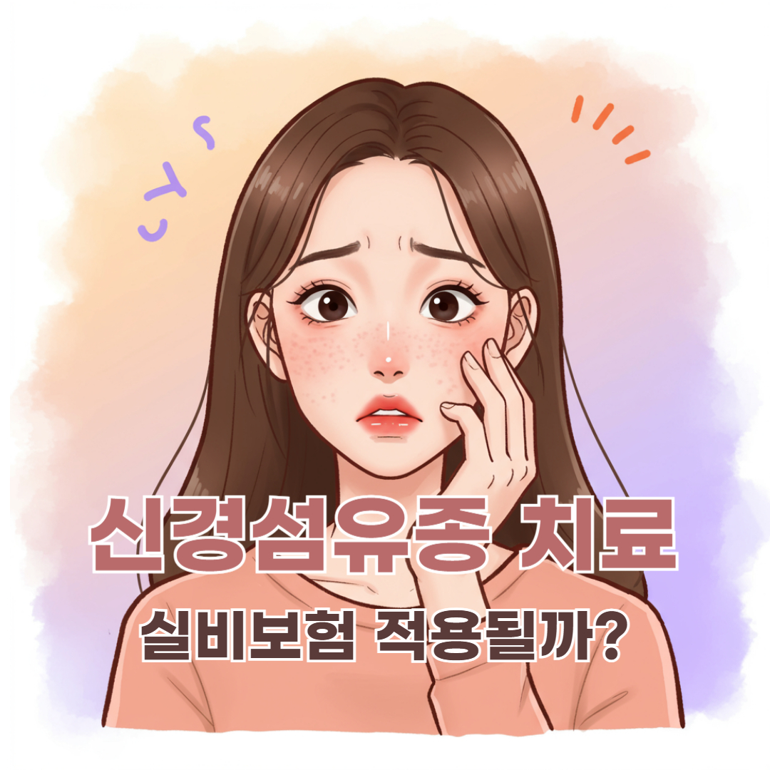 신경섬유종 원인과 치료 비용, 실비보험 적용될까?