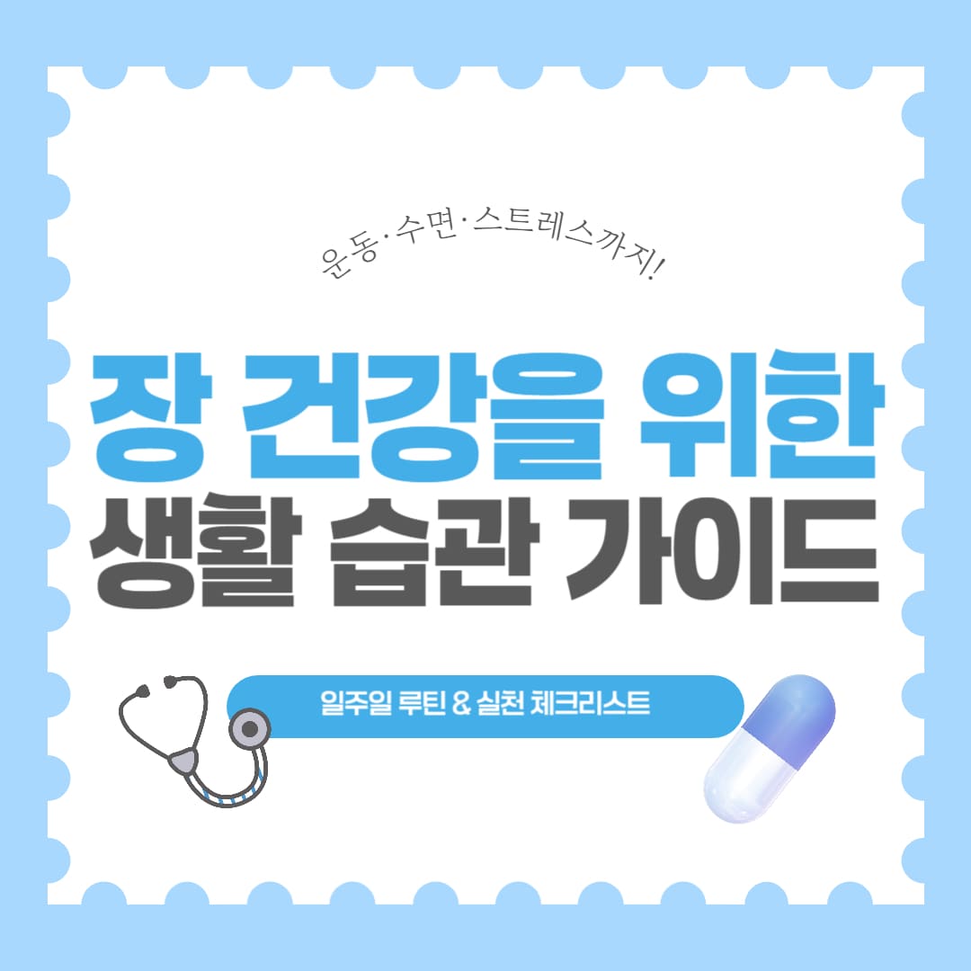 장 건강을 위한 생활 습관 만들기 썸네일