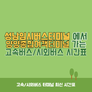 성남임시버스터미널에서 양양종합여객터미널 가는 시외버스 시간표 최신정보