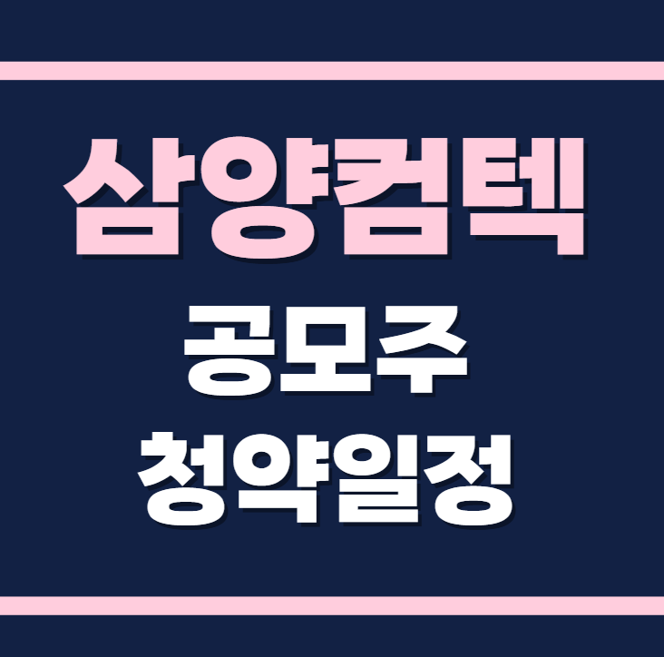 삼양컴텍 공모주 청약일정 수요예측