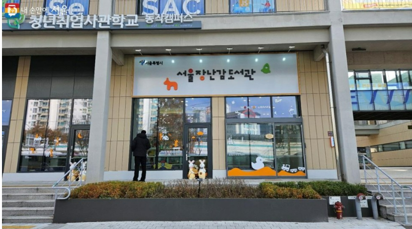 서울장난감도서관 위치