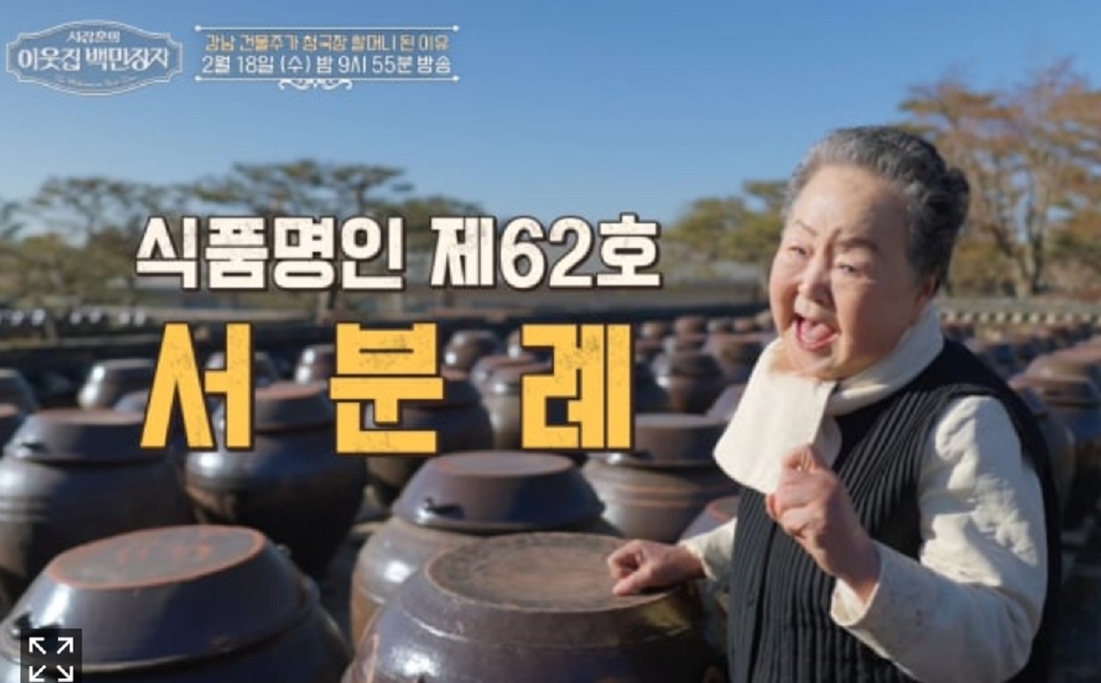 이웃집-백만장자-청국장- 명인-서분례