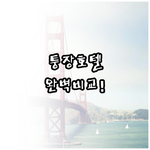 중국 퉁장 호텔 5곳 시설 비교 및 ..