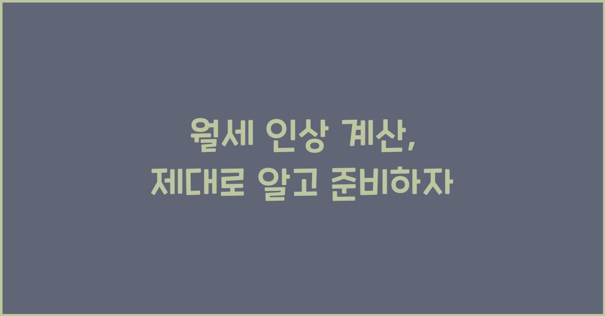 월세 인상 계산