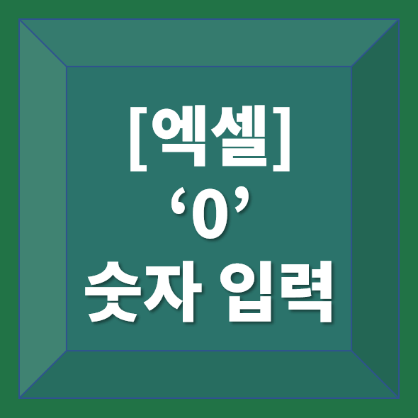 엑셀-0-입력하기-글씨-썸네일