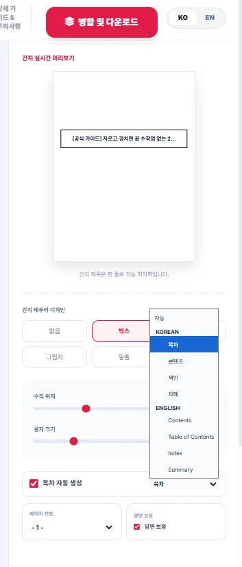간지 박스 스타일 선택 및 제목 크기/위치 간편 조절 옵션