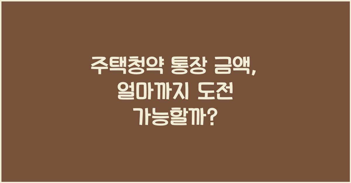 주택청약 통장 금액