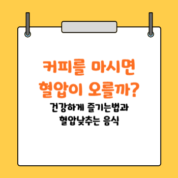 커피한잔 혈압관계